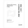 亚洲（亚太）企业重组与破产制度  亚洲商法研究所著 孟天一 张怡扬 李文琳 梁爽 徐彦婷译  法律出版社 商品缩略图1