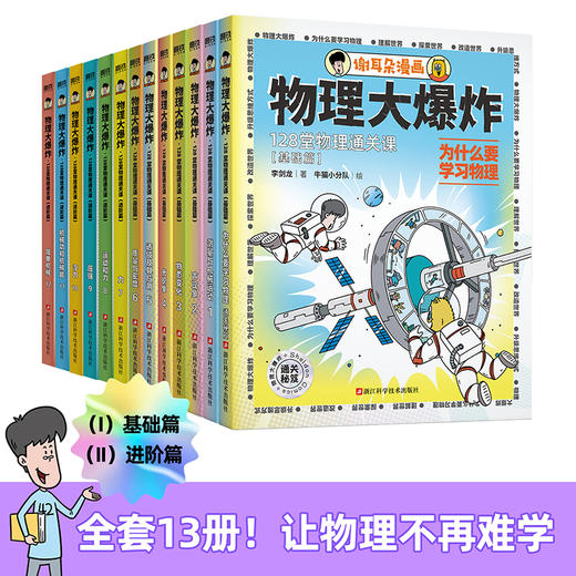 【合辑】物理大爆炸：128堂物理通关课 8岁+ 【磨铁】 商品图1