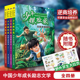 《少年探险家：中国少年成长励志书》全4册 【9-14岁】有探险，才有想象，才有挺直脊梁的好作文！