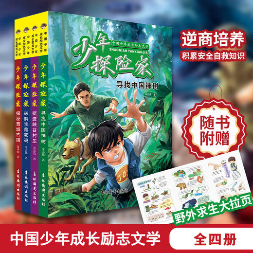 《少年探险家：中国少年成长励志书》全4册 【9-14岁】有探险，才有想象，才有挺直脊梁的好作文！ 商品图0