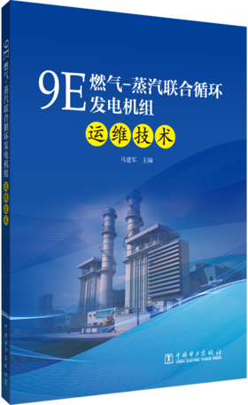 9E燃气-蒸汽联合循环发电机组运维技术