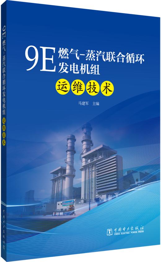 9E燃气-蒸汽联合循环发电机组运维技术 商品图0