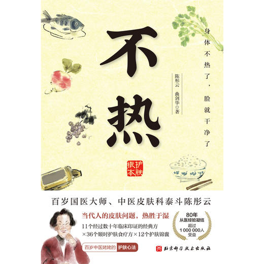 百岁国医大师陈彤云新书《不热》探寻中医护肤根本之道 商品图2