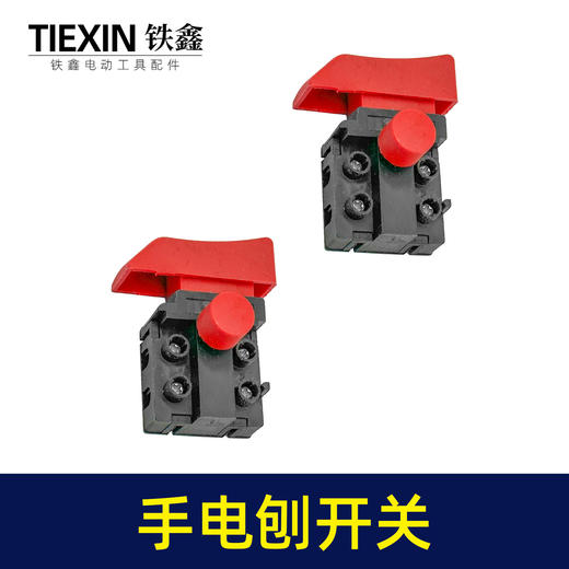 【货号03446】木工手电刨手提刨开关电圆锯开关反锁带保险电动工具开关 商品图7
