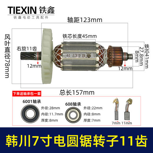 【货号02355】适配闽日7寸电圆锯转子11齿转子电圆锯电机电圆锯配件送上下轴承碳刷 商品图0