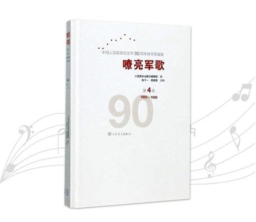 嘹亮军歌(附光盘第4卷1950-1959)(精)/中国人民解放军建军90周年优秀歌曲集 商品图0