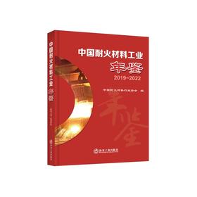 中国耐火材料工业年鉴2019~2022/中国耐火材料行业协会
