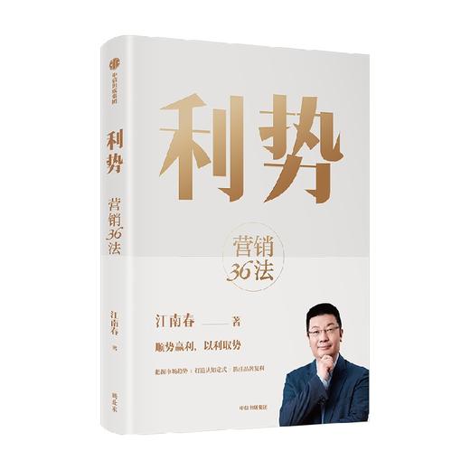 利势 江南春 著 营销36法 分众创始人兼董事长江南春教你顺势赢利 以利取势 商品图0