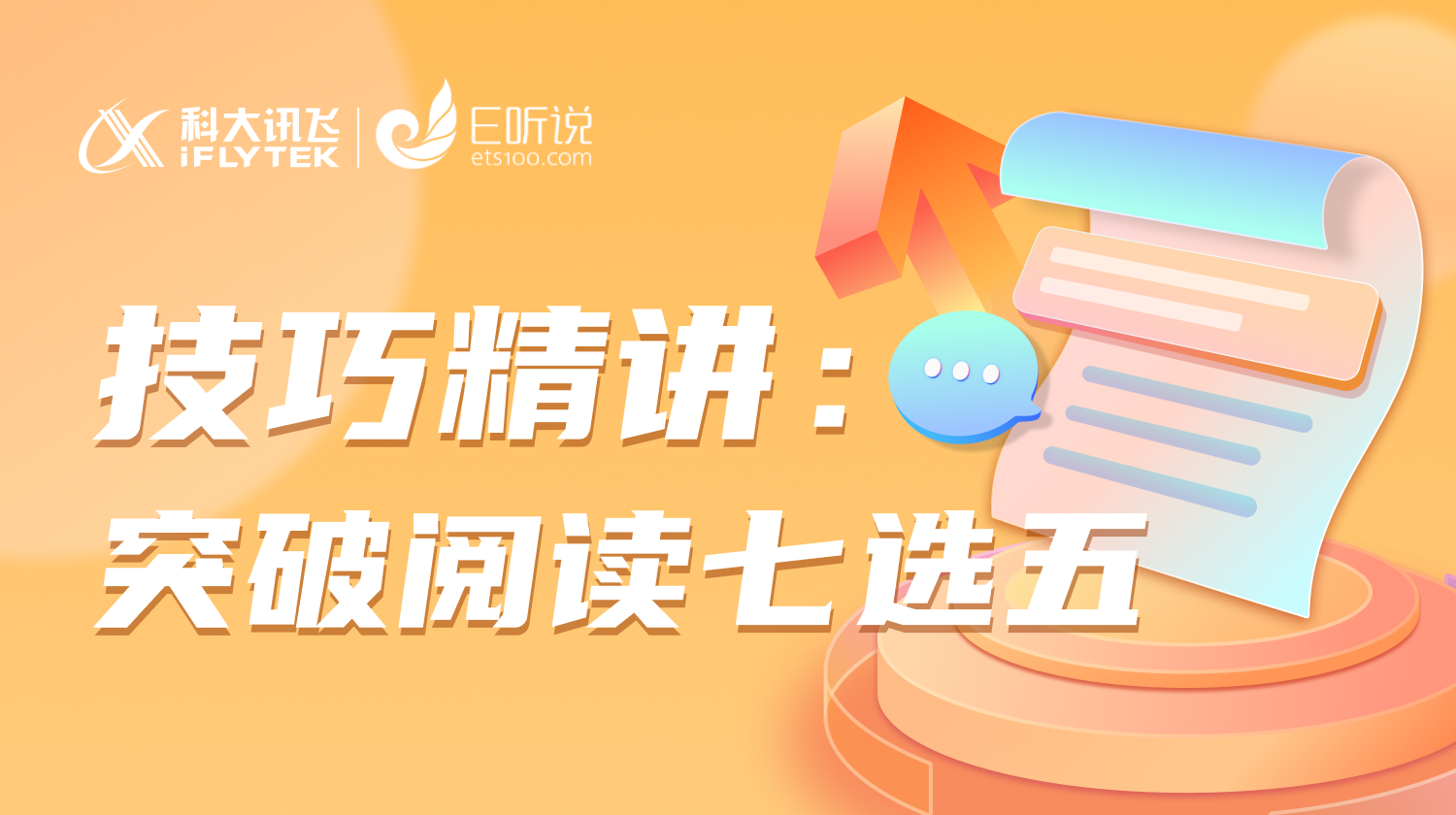 技巧精讲：高考英语阅读七选五