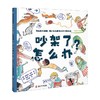 吵架了怎么办 学会 科学争吵 是为了不再争吵 帮助孩子正确理解 面对和化解争吵的终极指南 4-8岁 桑德拉·格林 著 绘本 商品缩略图4