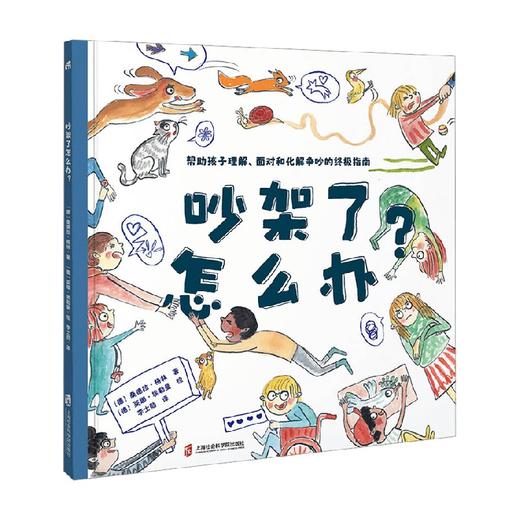吵架了怎么办 学会 科学争吵 是为了不再争吵 帮助孩子正确理解 面对和化解争吵的终极指南 4-8岁 桑德拉·格林 著 绘本 商品图4