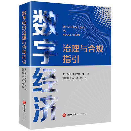 数字经济治理与合规指引  阿拉木斯 张韬主编 尚进 戴伟副主编 商品图6
