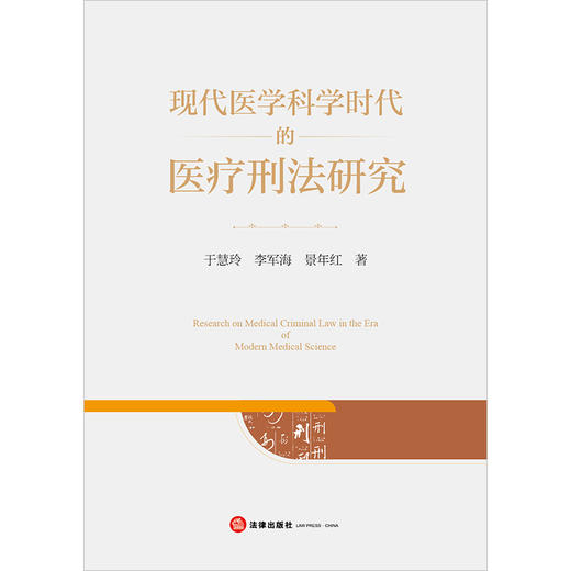 现代医学科学时代的医疗刑法研究 于慧玲 李军海 景年红著 法律出版社 商品图1