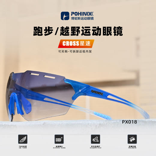 POHINIX博铌斯马拉松跑步眼镜越野运动防风镜男女户外变色骑行眼镜 PX018 商品图2