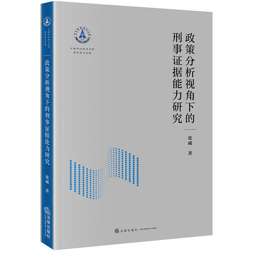 政策分析视角下的刑事证据能力研究  张威著   法律出版社 商品图0