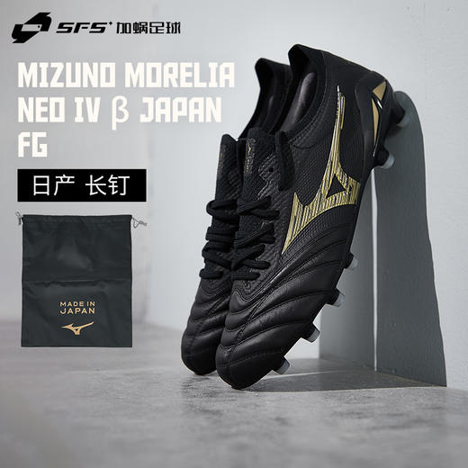 SFS 美津浓莫雷拉MORELIA NEO日产高端FG长钉袋鼠皮足球鞋成人男 商品图0