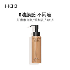 Haa虾青素柔和水感卸妆油温和眼唇脸三合一卸妆