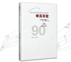 嘹亮军歌(附光盘第3卷1946-1949)(精)/中国人民解放军建军90周年优秀歌曲集