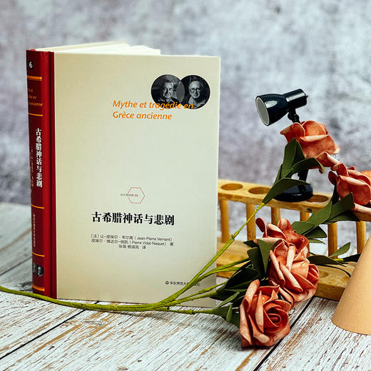 古希腊神话与悲剧 法兰西经典 韦尔南 维达尔 纳凯 商品图1