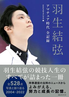 进口日文 羽生結弦 amateur时代 アマチュア時代 全記録