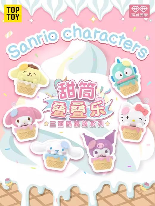 玩点无限 三丽鸥家族 甜筒系列 叠叠乐 全24种 12只/盒 商品图0