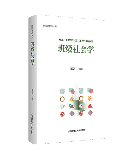 班级社会学  南京师范大学出版社  正版书籍 商品图0