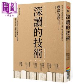 预售 【中商原版】深读的技术 港台原版 秋満吉彦 商周出版