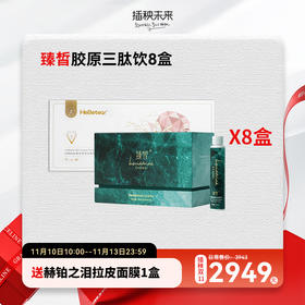 【双十一返场】臻皙 胶原三肽美肌饮30ml*10瓶/盒*8盒（送赫铂之泪拉皮面膜10片/盒*1盒） [D类]