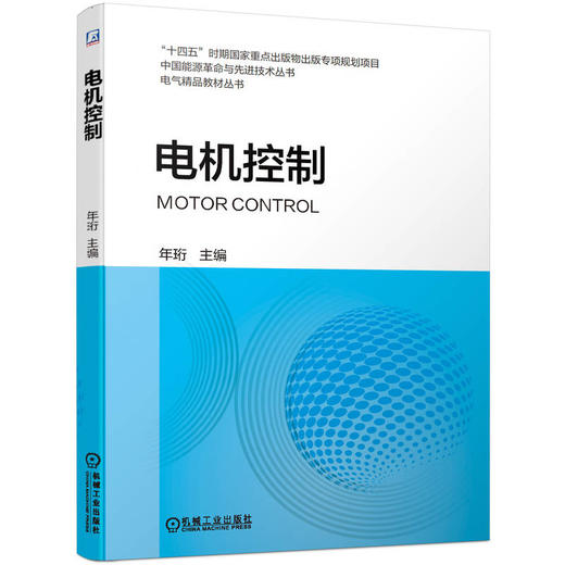 电机控制 年珩 “十四五”时期国家重点出版物出版专项规划项目 电气精品教材丛书 商品图0