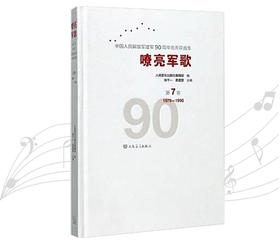 嘹亮军歌(附光盘第7卷1979-1990)(精)/中国人民解放军建军90周年优秀歌曲集