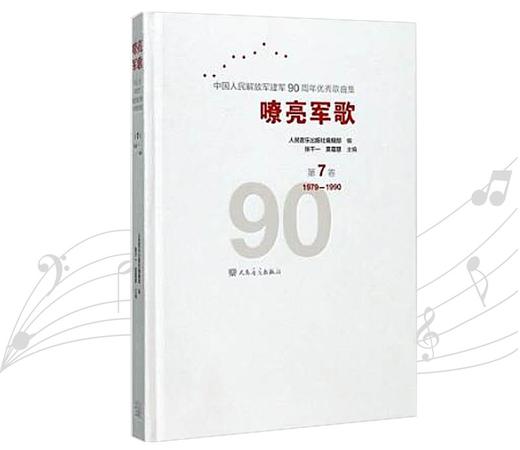 嘹亮军歌(附光盘第7卷1979-1990)(精)/中国人民解放军建军90周年优秀歌曲集 商品图0