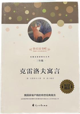 快乐读书吧/克雷洛夫寓言（童书5）