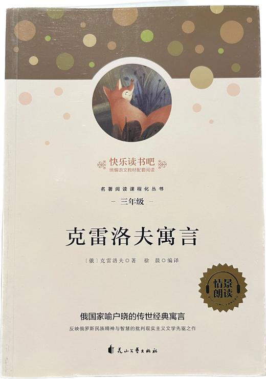 快乐读书吧/克雷洛夫寓言（童书5） 商品图0