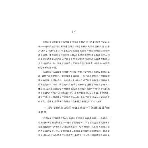 从管理走向治理——高职院校学习型班级建设研究/王增芬/浙江大学出版社 商品图1
