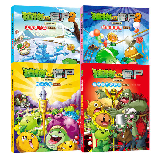 植物大战僵尸2吉品爆笑漫画（修订版）第九辑4本 商品图0