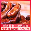 2025年新疆伊犁 正宗鲜肉熏马肉/熏马肠 传统手艺 秘制香料熏制 商品缩略图0