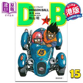 【中商原版】漫画 龙珠 15 新装版 鸟山明 港版漫画书 文化传信