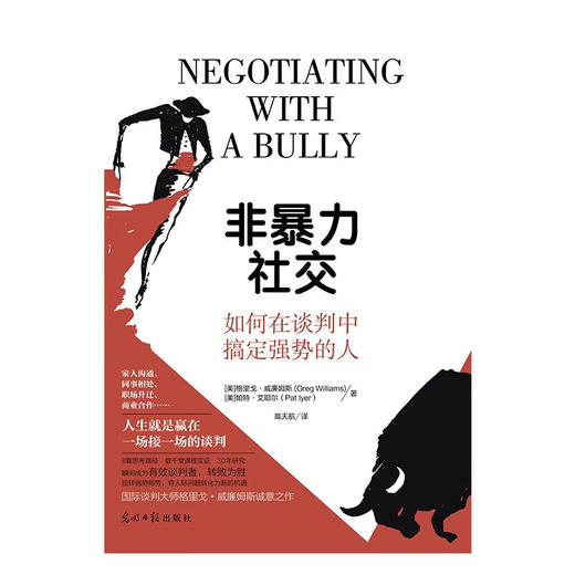 非暴力社交 如何在谈判中搞定强势的人 格里戈·威廉姆斯等 著 社会科学 商品图1