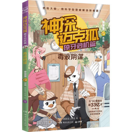 神探迈克狐 獠牙危机篇系列 7-14岁 多多罗 著 儿童文学 商品图1