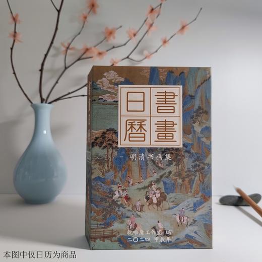 祝唯庸 2024年书画日历 祝唯庸艺术馆出品 400余幅书画+经典诗词 陪你2024年日日风雅 让艺术滋养日常 商品图0