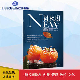 《新校园》杂志 2023年10月期  总第565期