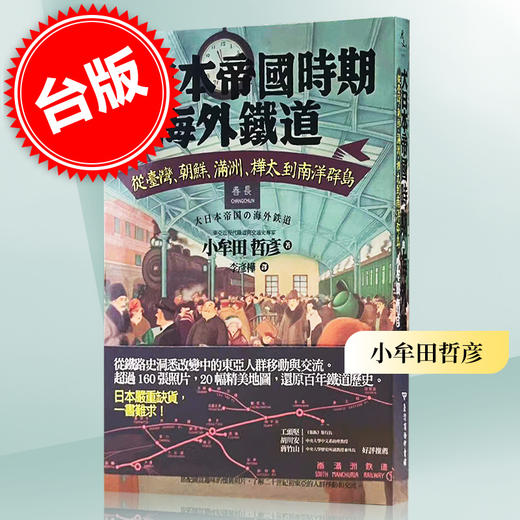 日本帝国时期的海外铁道 台版 侵略罪证 小牟田哲彦 近代历史 從臺灣、朝鮮、滿洲、樺太到南洋群島 繁体中文 商品图0