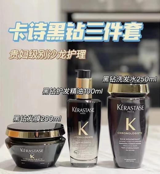 【品牌授权】卡诗黑钻钥源系列三件套 洗发水250ml+发膜200ml+护发精油100ml 商品图0