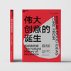 伟大创意的诞生 商品缩略图3