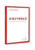 《习近平生态文明思想研究与实践》专刊 全年订阅 商品缩略图2
