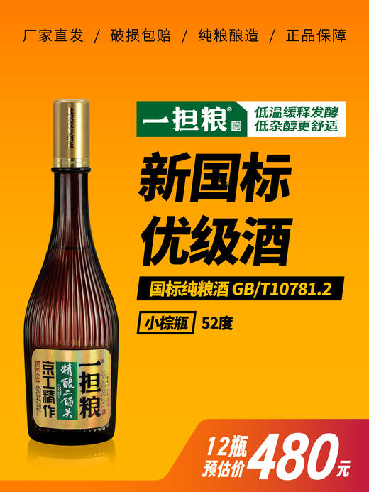 【厂家直营】一担粮5A精酿二锅头“小棕瓶”（清香型）52%vol 12瓶装 商品图5