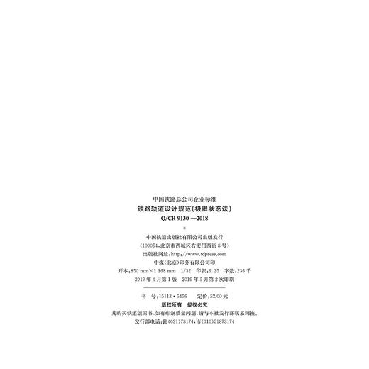 5456 铁路轨道设计规范（极限状态法）(Q/CR 9130-2018) 商品图1