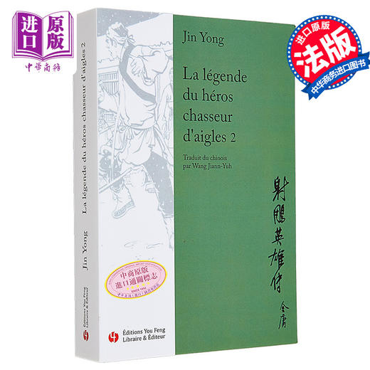 预售 【中商原版】射雕英雄传法文版第二册 La legende du heros chasseur daigles Tome 2 法文原版 Jin Yong 商品图0