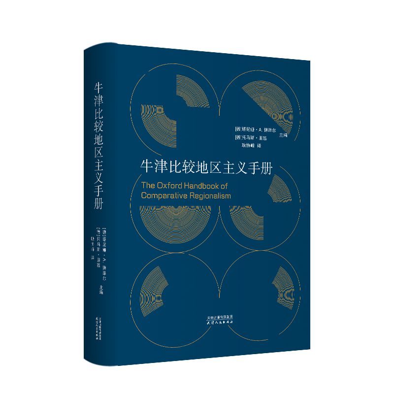 牛津比较地区主义手册
