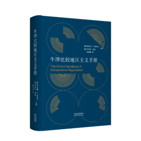 牛津比较地区主义手册